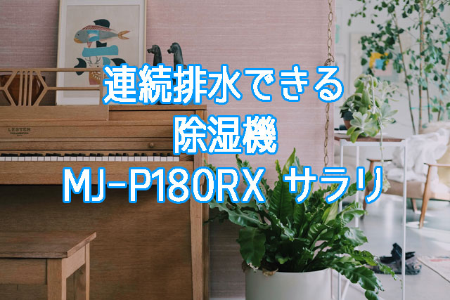 MJ-P180RXサラリ