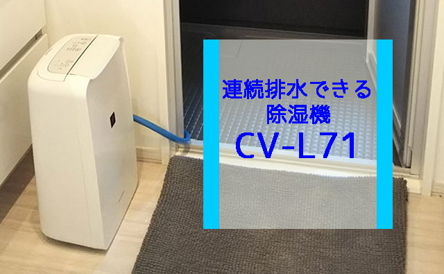 シャープ除湿機 cv-L71の紹介