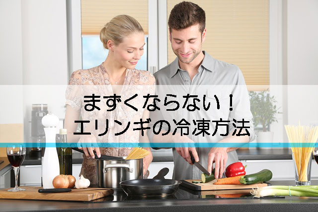 エリンギの冷凍保存方法
