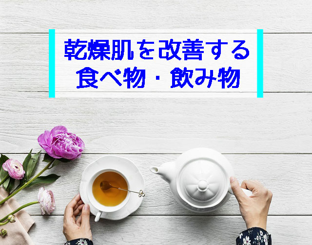 乾燥肌を改善する食べ物飲み物