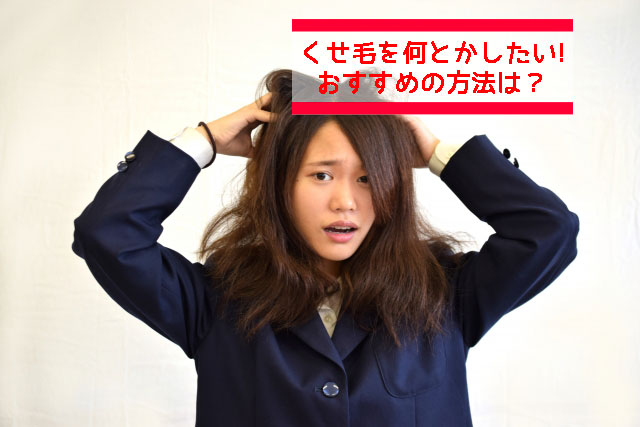 くせ毛に悩む中学生