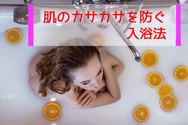 肌のカサカサを防ぐお風呂の入り方