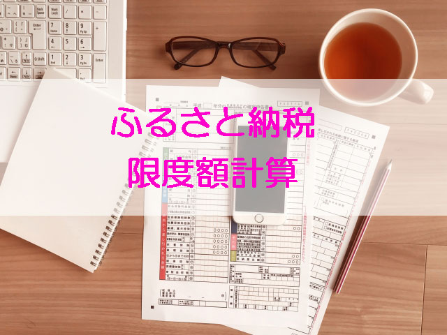 ふるさと納税の限度額計算