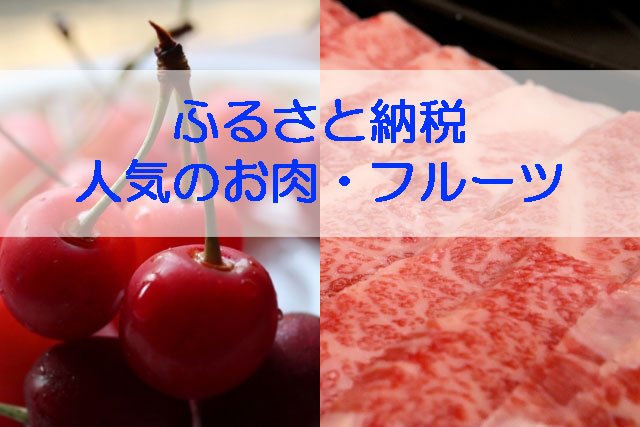 ふるさと納税人気ランキング　肉とフルーツ