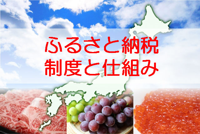ふるさと納税の制度と仕組み