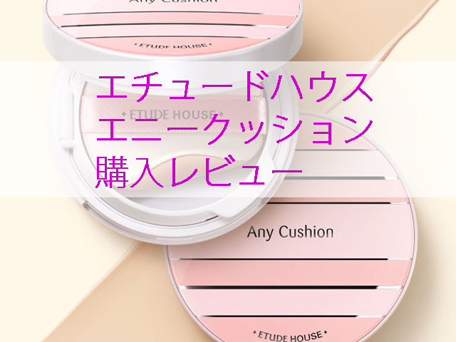 エチュードハウス　エニークッションのレビュー