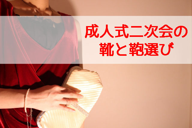 成人式二次会のドレス小物