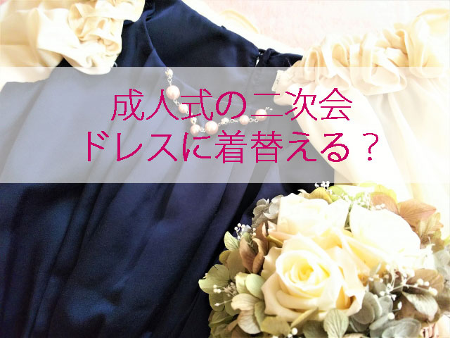 成人式二次会の服装