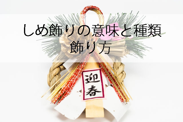 しめ飾りの意味と飾り方