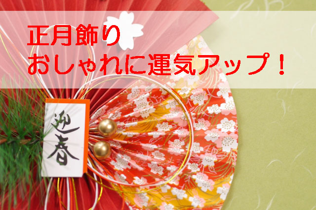 正月飾りで玄関をおしゃれに