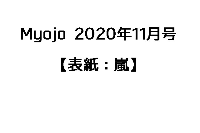 myojo2020年11月号リンク集