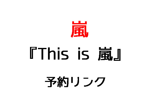 Thisis嵐予約リンク