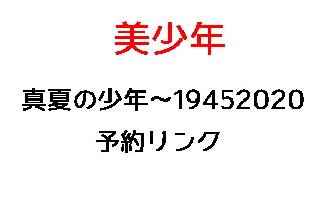 美少年　真夏の少年の予約リンク