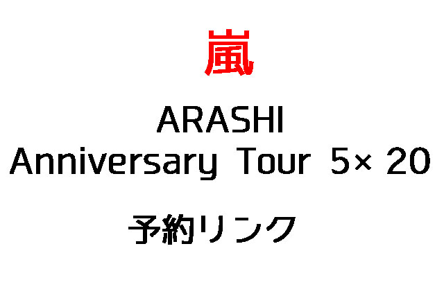嵐アニバーサリーツアー