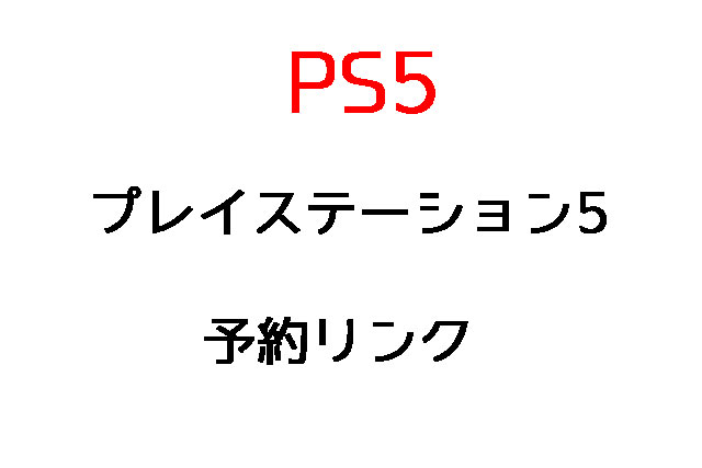 プレイステーション5予約リンク