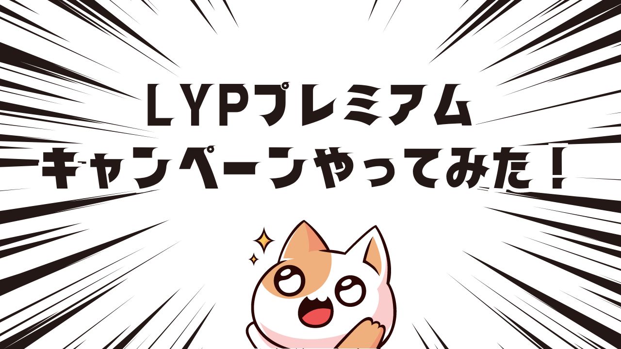 LYPプレミアムキャンペーンやってみた！