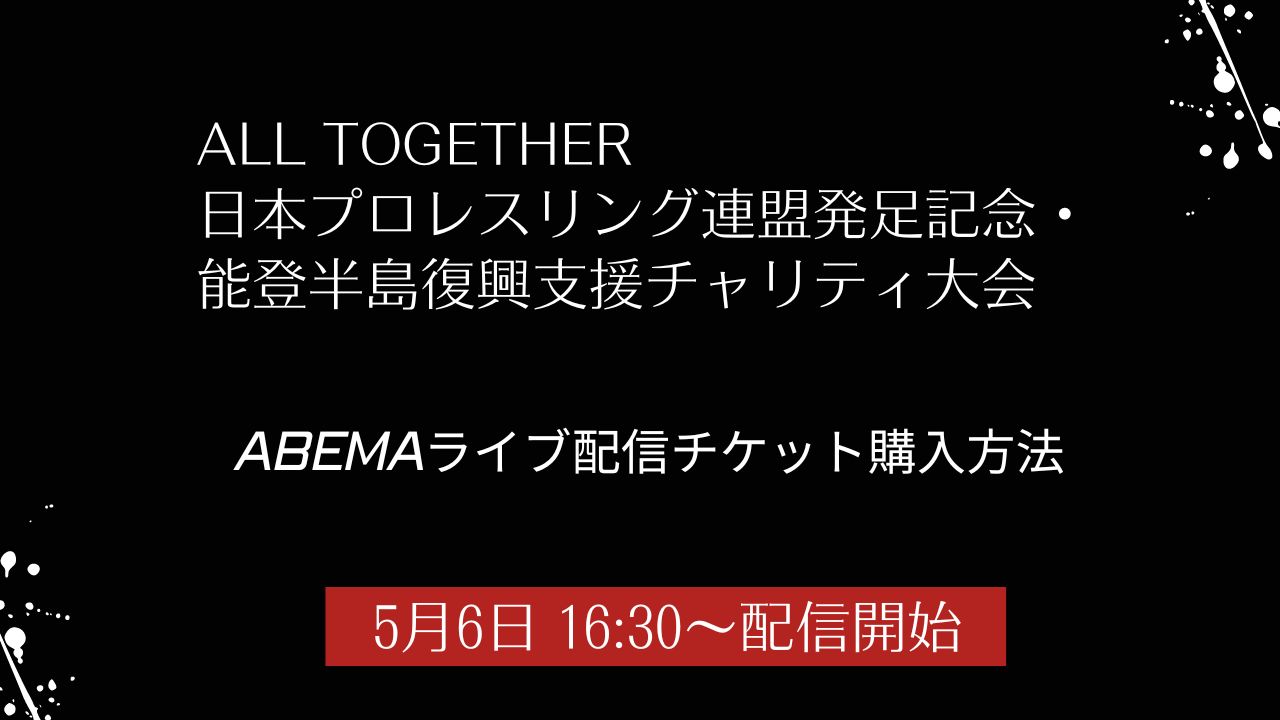 ALL TOGETHER〜日本プロレスリング連盟発足記念・能登半島復興支援チャリティ大会〜