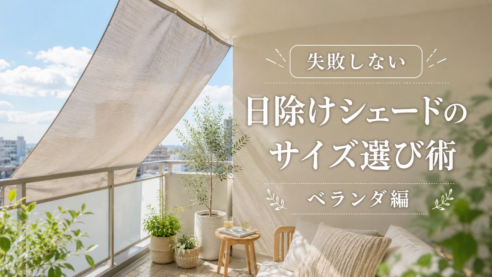 日焼けシェードサイズ選び