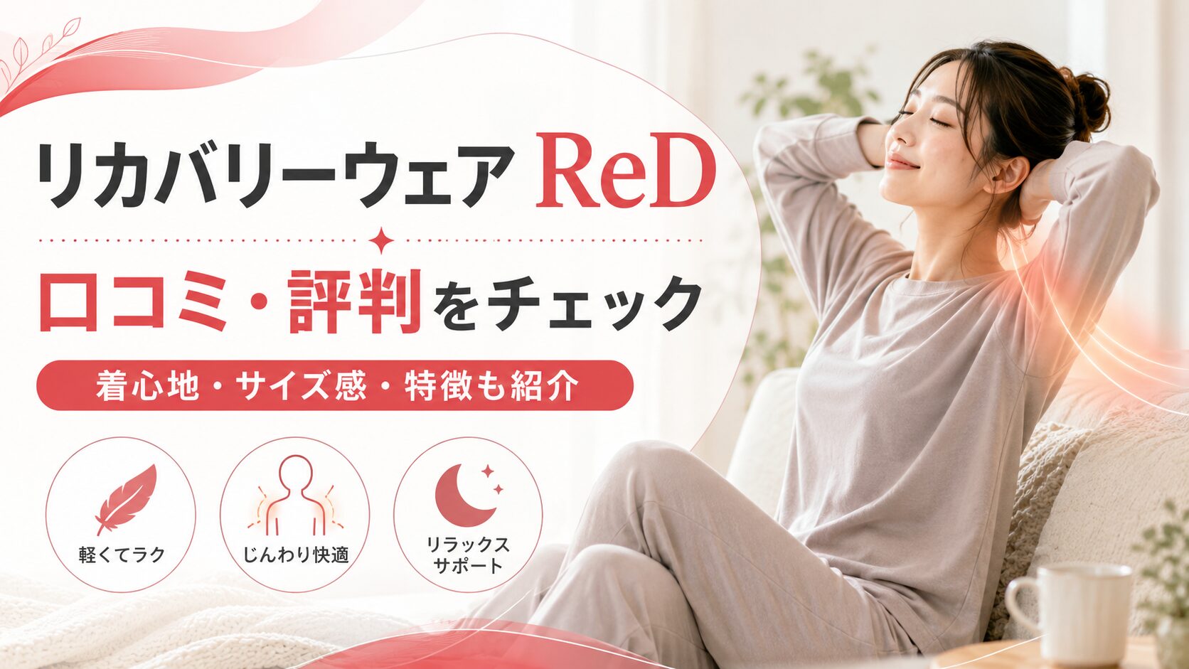 リカバリーウェアRedの口コミ