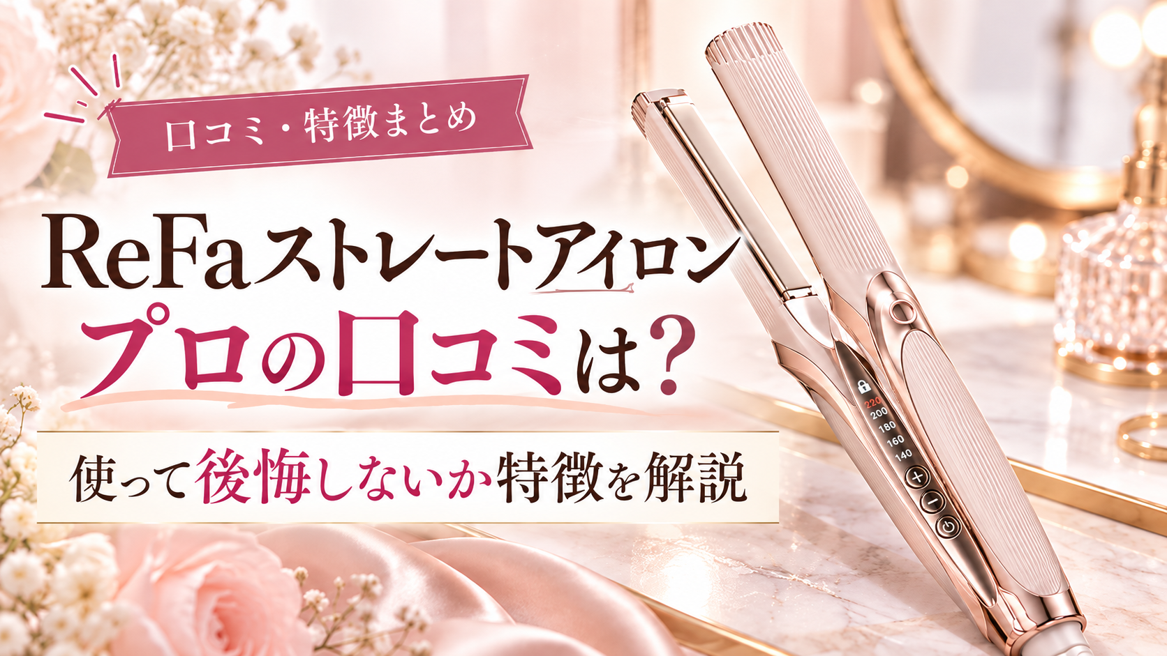 ReFaストレートアイロンプロの口コミ