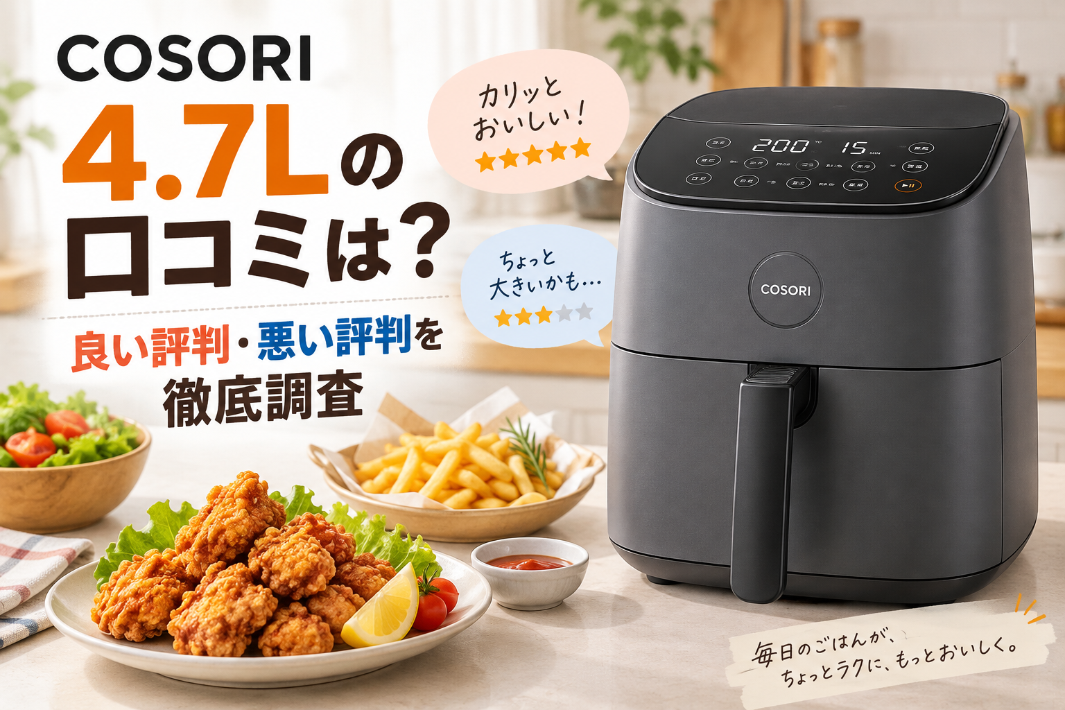 COSORI4.7L口コミ