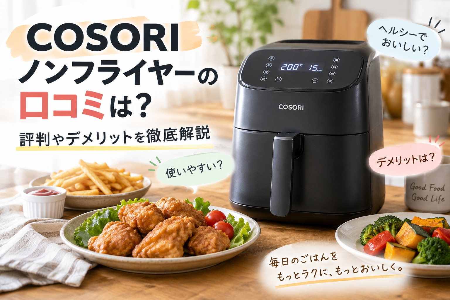 COSORI口コミ