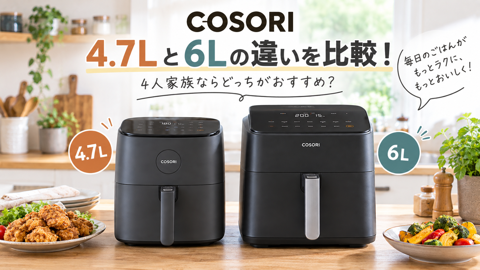 COSORI 4.7Lと6Lの違い
